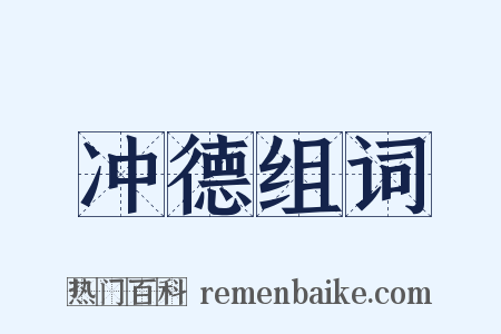 冲德组词是什么意思的图片